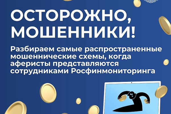 Осторожно, мошенники!