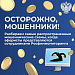 Осторожно, мошенники!