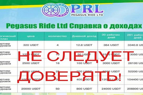 НОВЫЙ ВИД МОШЕННИЧЕСТВА - ФИНАНСОВАЯ ПИРАМИДА Pegasus Ride LTD (PRL)