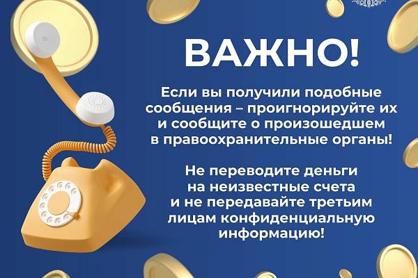Осторожно, мошенники!